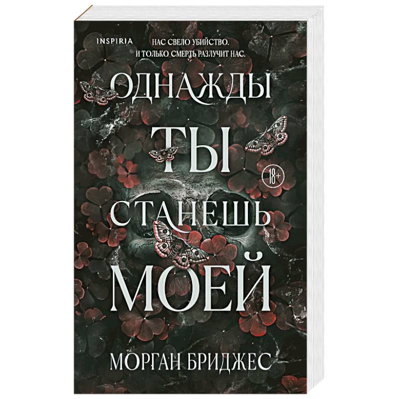 Фото Однажды ты станешь моей (#1)