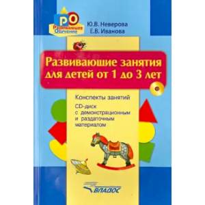 Фото Развив. занятия для детей от 1 до 3л (+CD)