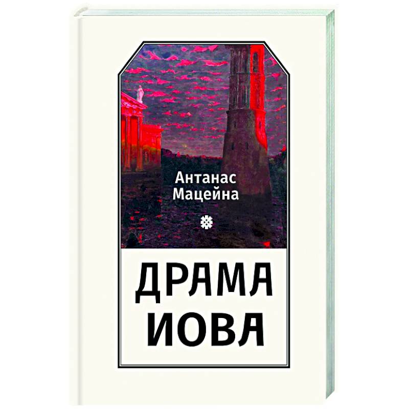 Фото Драма Иова