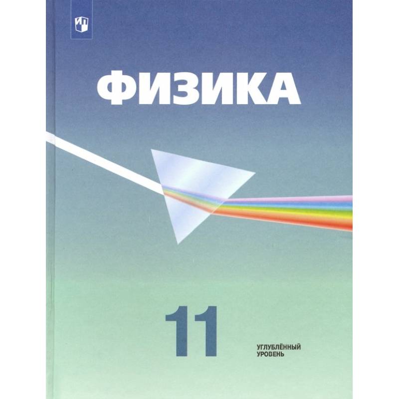 Фото Физика. 11 класс. Учебник. Углубленный уровень. ФП. ФГОС