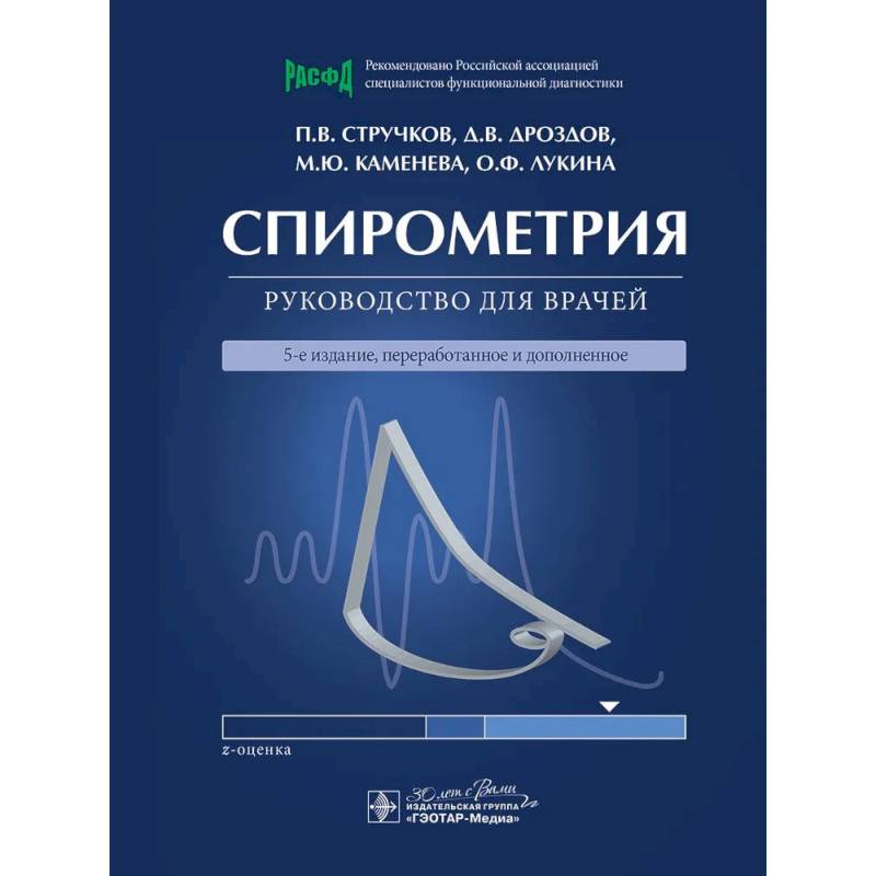 Фото Спирометрия: руководство для врачей