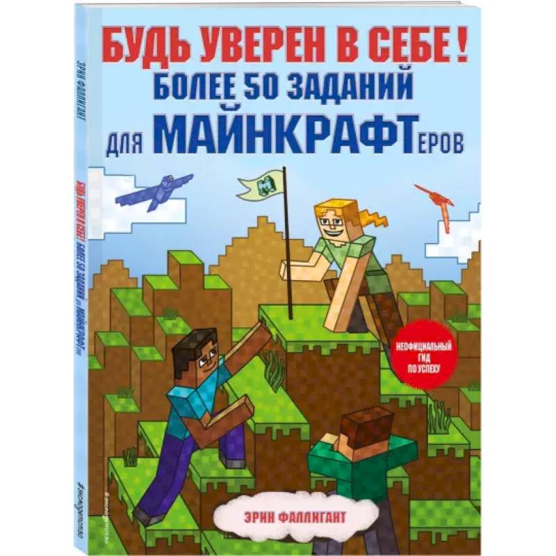 Фото Будь уверен в себе! Более 50 заданий для майнкрафтеров