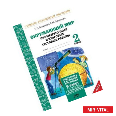 Фото Окружающий мир. 2 класс. Подготовка к итоговой аттестации. Промежуточные и итоговые тестовые работы