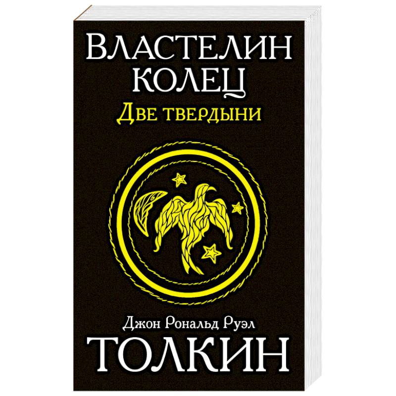 Фото Властелин колец. Две твердыни