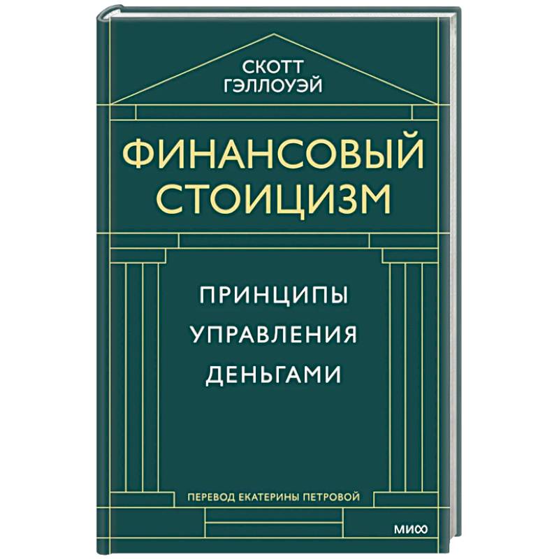 Фото Финансовый стоицизм. Принципы управления деньгами