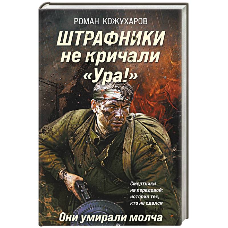 Фото Штрафники не кричали «Ура!». Они умирали молча