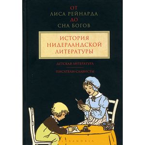 Фото От 'Лиса Рейнарда' до 'Сна Богов'. История нидерландской литературы. Том 3. Детская литература. Писатели-слависты