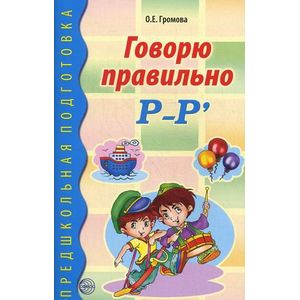 Фото Говорю правильно Р-Рь