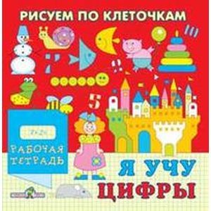 Фото Я учу цифры. Рабочая тетрадь