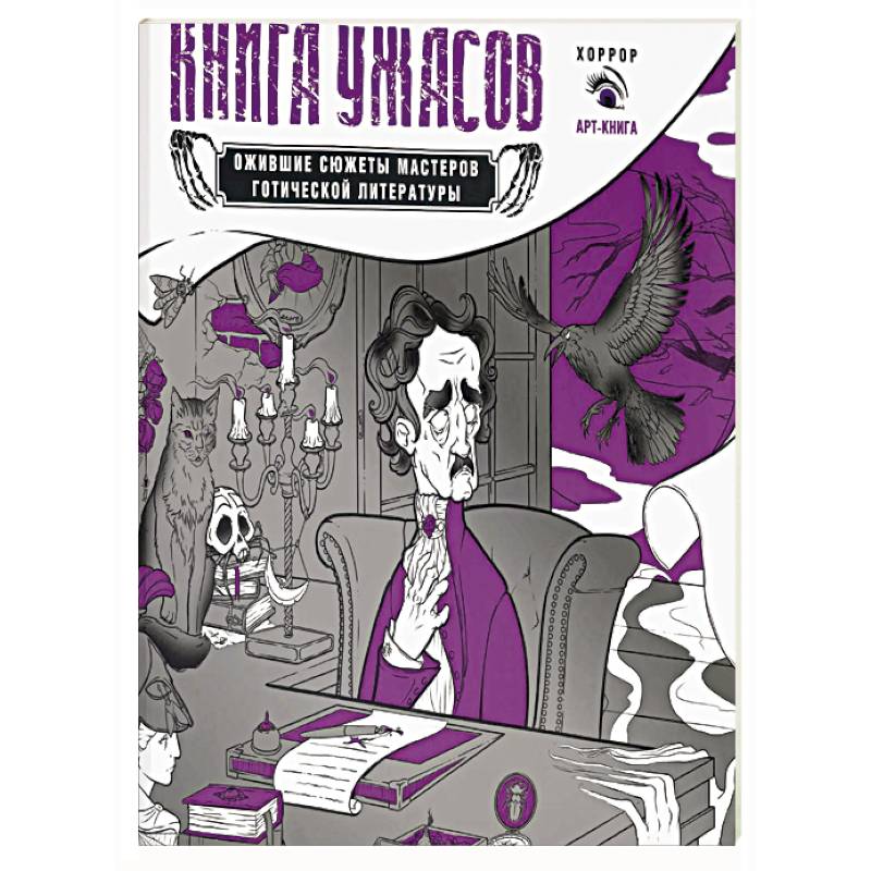 Фото Книга ужасов: ожившие сюжеты мастеров готической литературы