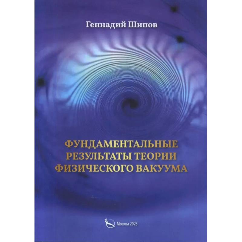 Фото Фундаментантальные результаты теории физического вакуума