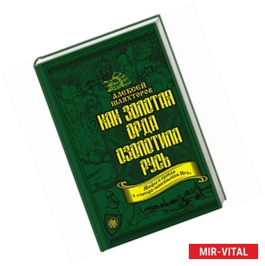 Фото Как Золотая Орда озолотила Русь. Мифы и правда о «татаро-монгольском Иге» 