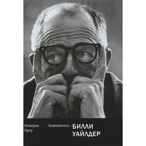 Фото Знакомьтесь - Билли Уайлдер