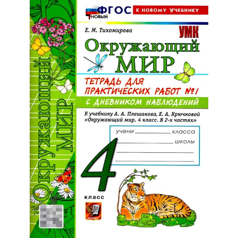 Фото Окружающий мир 4 класс. Тетрадь с дневником наблюдений. Часть 1