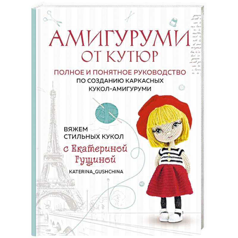 Фото Амигуруми от кутюр. Вяжем стильных кукол с Екатериной Гущиной