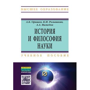 Фото История и философия науки: Учебное пособие