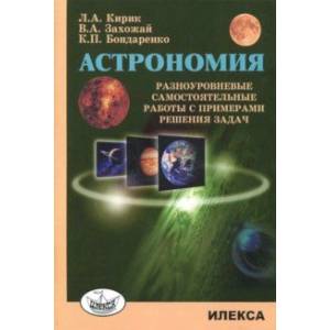 Фото Астрономия. Разноур самостоятельные работы с примерами