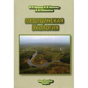 Фото Медицинская экология. Учебник для медицинских вузов