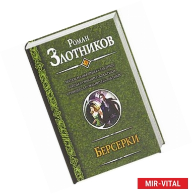 Фото Берсерки. Мятеж на окраине галактики. Бойцы с окраины галактики. Принцесса с окраины галактики