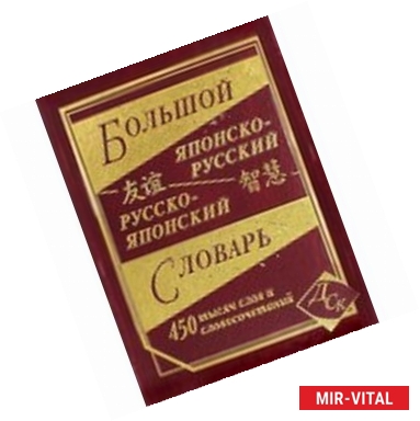 Фото Большой японско-русский русско-японский словарь 450 000 слов