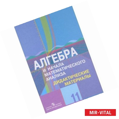 Фото Алгебра. 11 класс. Дидактические материалы. Углубленный уровень