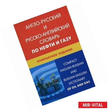 Фото Англо-русский и русско-английский словарь по нефти и газу. Свыше 50000 терминов, сочетаний, эквивалентов и значений (с