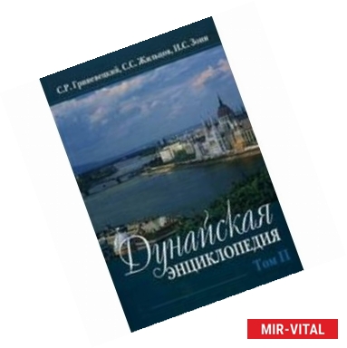 Фото Дунайская энциклопедия: в 2-х томах. Том 2. Л-Я