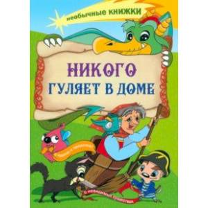Фото Никого гуляет в доме. Книжка-раскраска о чудесах
