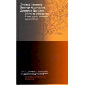 Фото Рентное общество. В тени труда, капитала и демократии