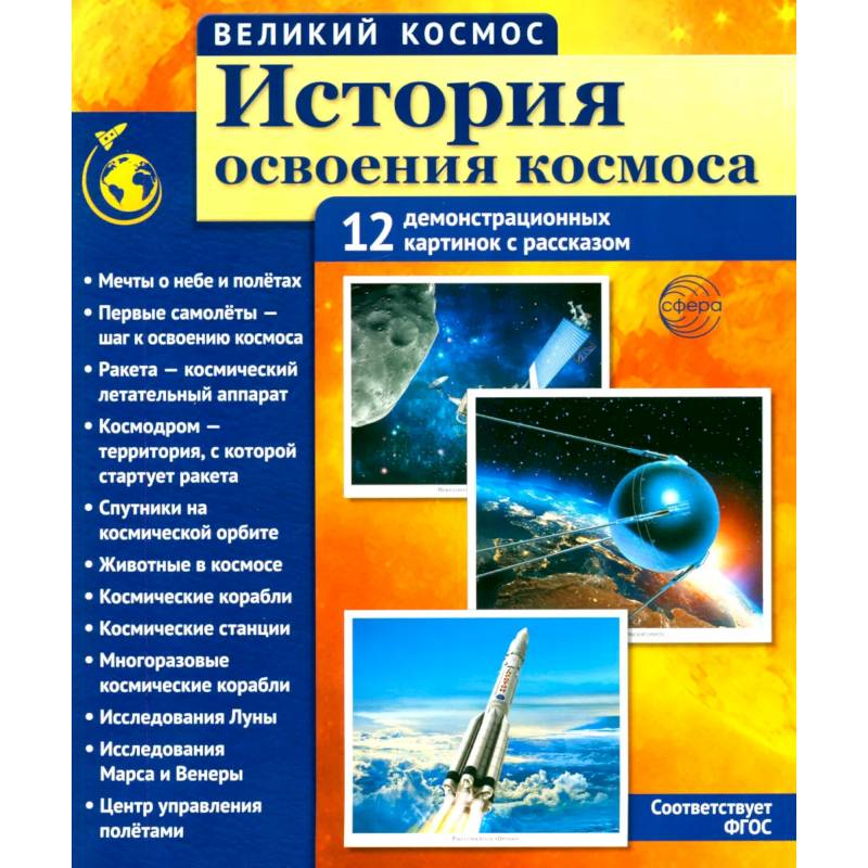 Фото Великий космос. История освоения космоса. 12 демонстрационных картинок с текстом