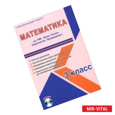 Фото Математика. 3 класс. Методическое пособие для УМК 'Школа России' (Просвещение) (+CD)