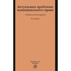 Фото Актуальные проблемы муниципального права. Учебник для магистрантов