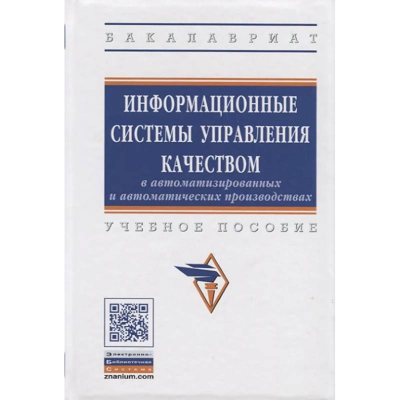 Фото Информационные системы управления качеством в автоматизированных и автоматических производствах: Учебное пособие