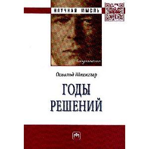 Фото Годы решений: Монография.