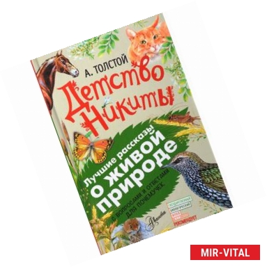 Фото Детство Никиты. С вопросами и ответами для почемучек