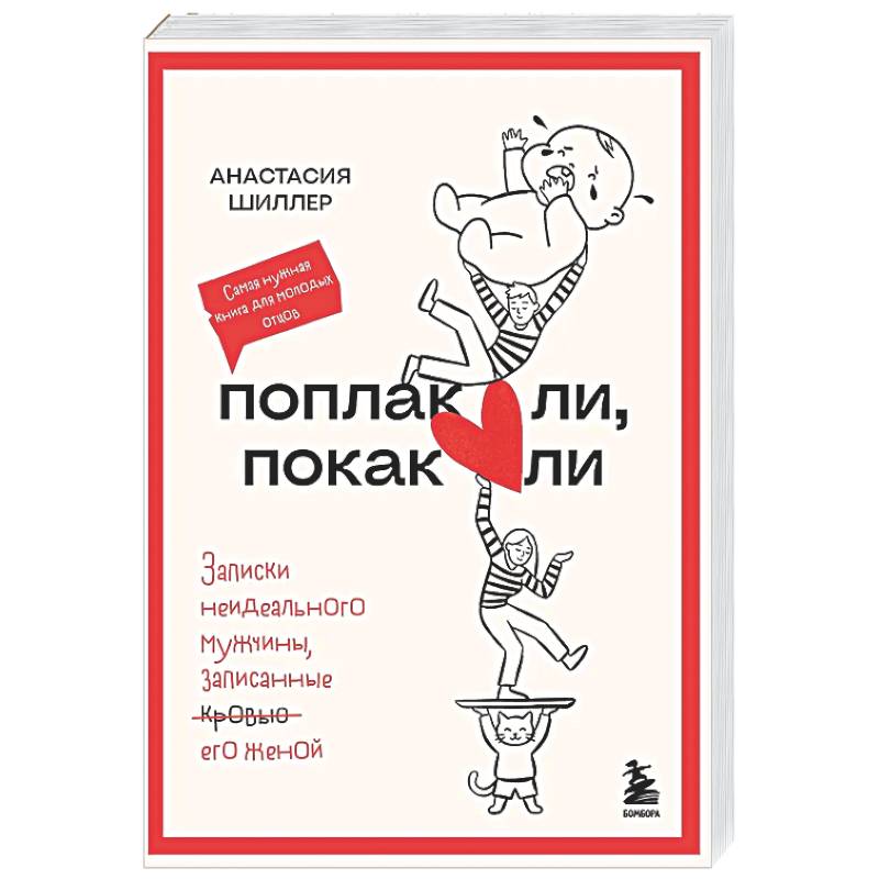 Фото Поплакали, покакали. Записки неидеального мужчины, записанные кровью (зачеркнуто) его женой