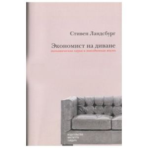 Фото Экономист на диване. Экономическая наука и повседневная жизнь