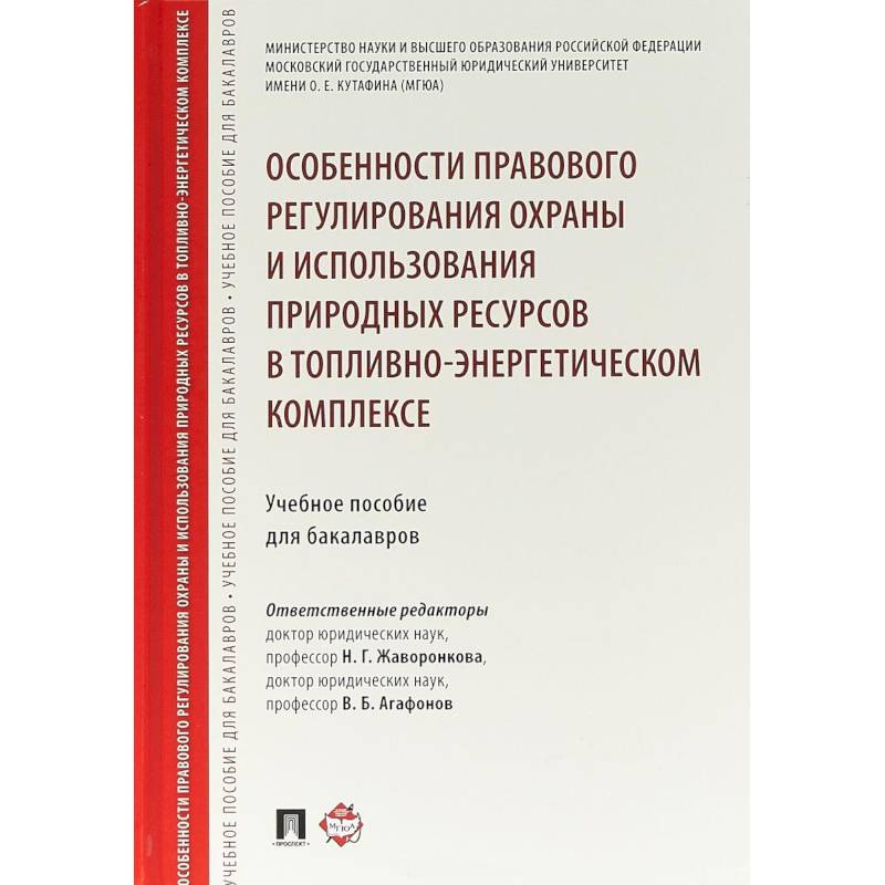 Фото Особенности правового регулирования охраны и использования природных ресурсов в топливно-энергетическом комплексе. Учебное пособие для бакалавров