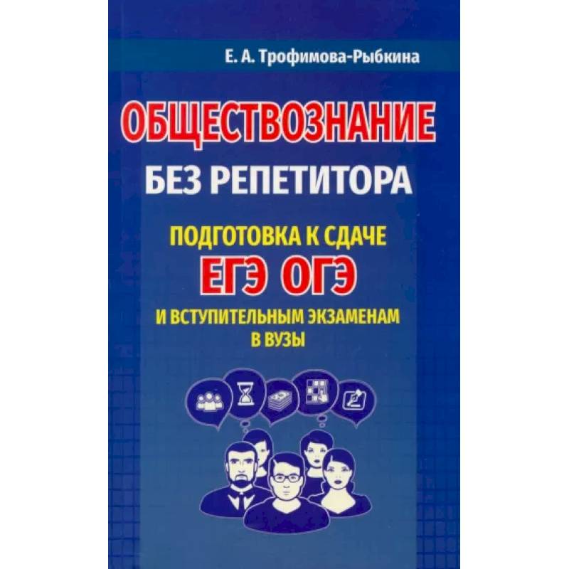 Фото Обществознание без репетитора. Подготовка к сдаче ЕГЭ, ОГЭ и вступительным экзаменам в вузыНа складе