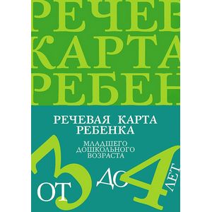 Фото Речевая карта ребенка младшего дошкольного возраста с общим недоразвитием речи (от 3 до 4 лет)