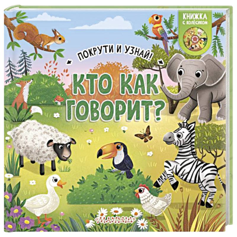 Фото Кто как говорит?