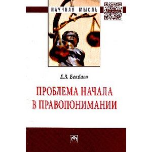 Фото Проблема начала в правопонимании: Монография