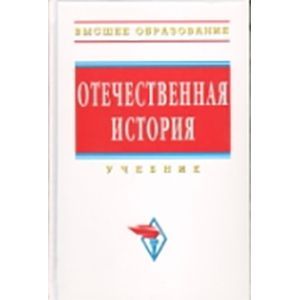 Фото Отечественная история: Учебник.