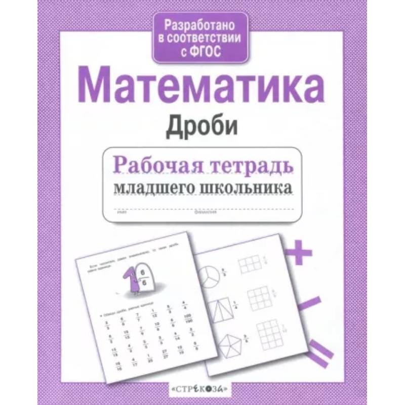 Фото Математика. Дроби