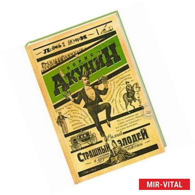 Фото Самый страшный злодей и другие сюжеты