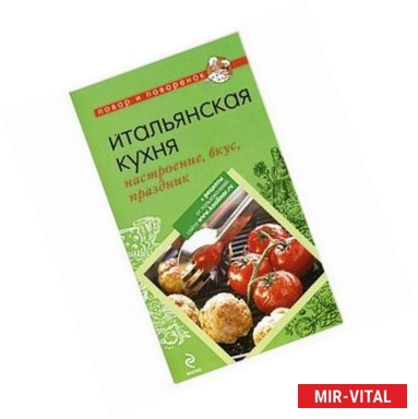 Фото Итальянская кухня: настроение, вкус, праздник