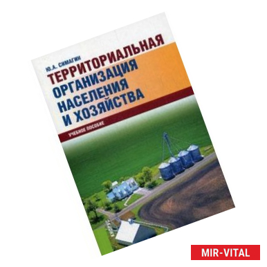Фото Территориальная организация населения и хозяйства. Учебное пособие