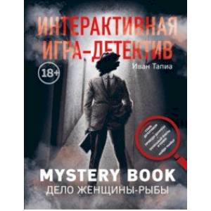 Фото Интерактивная игра-детектив. Mystery book: дело женщины-Рыбы. Стань детективом и помоги раскрыть