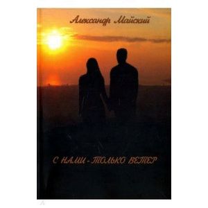 Фото С нами - только ветер