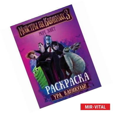 Фото Монстры на каникулах 3. Ура, каникулы!